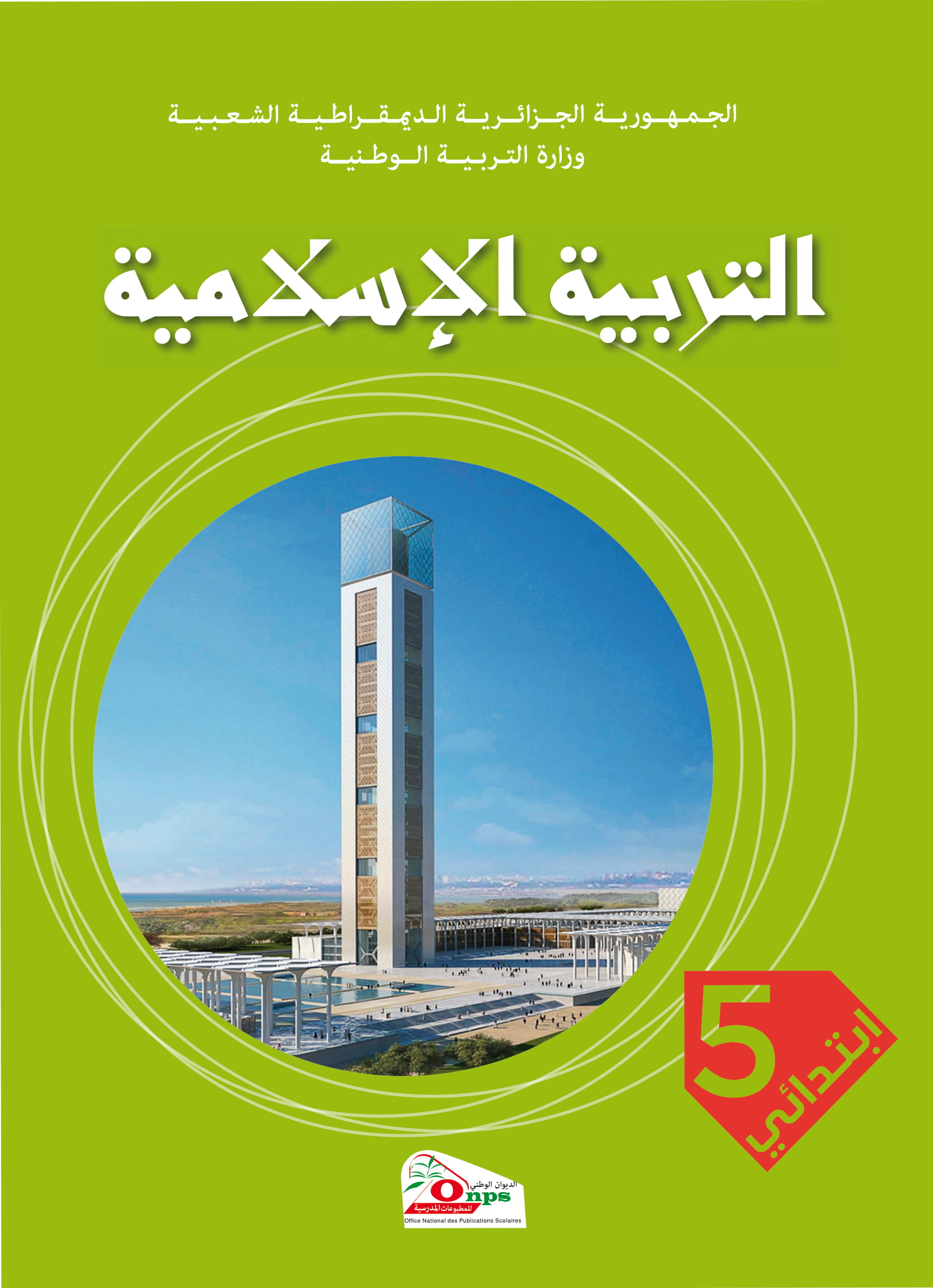 MS 505 Couverture Education Islamique 5Ap 1 - الديوان الوطني للمطبوعات المدرسية