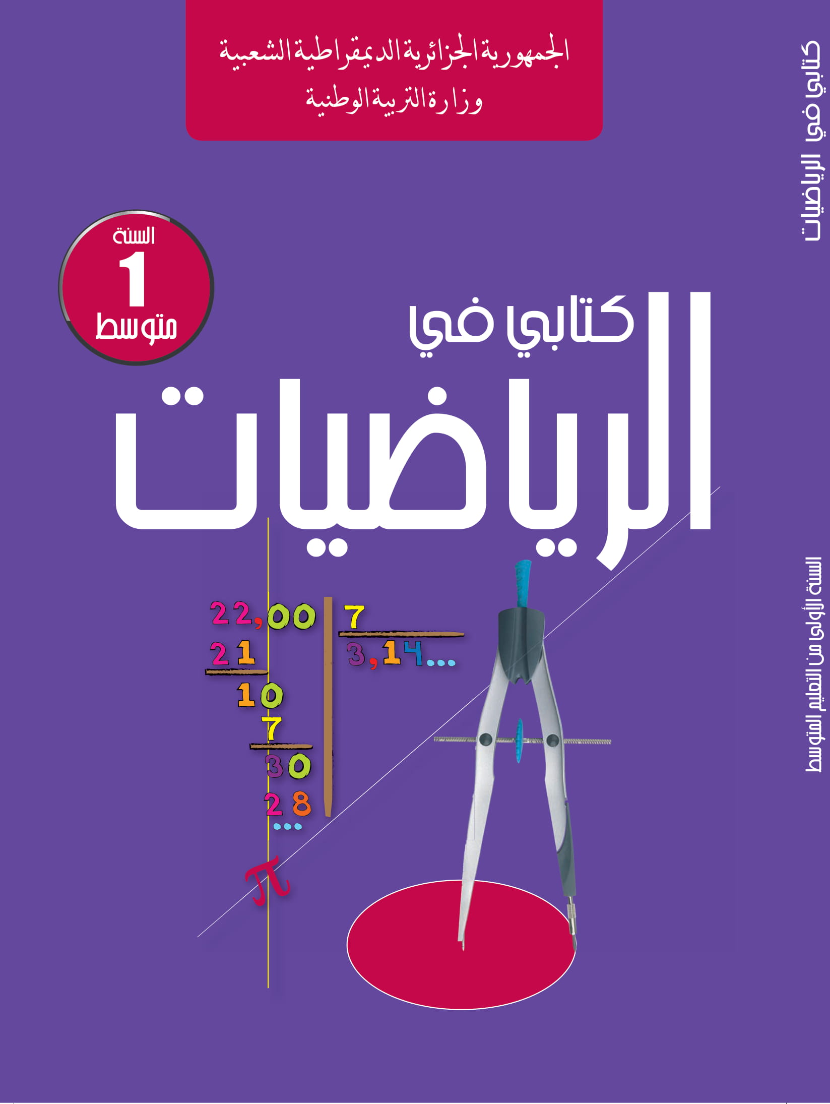 MS 702 Couverture math 1 - الديوان الوطني للمطبوعات المدرسية