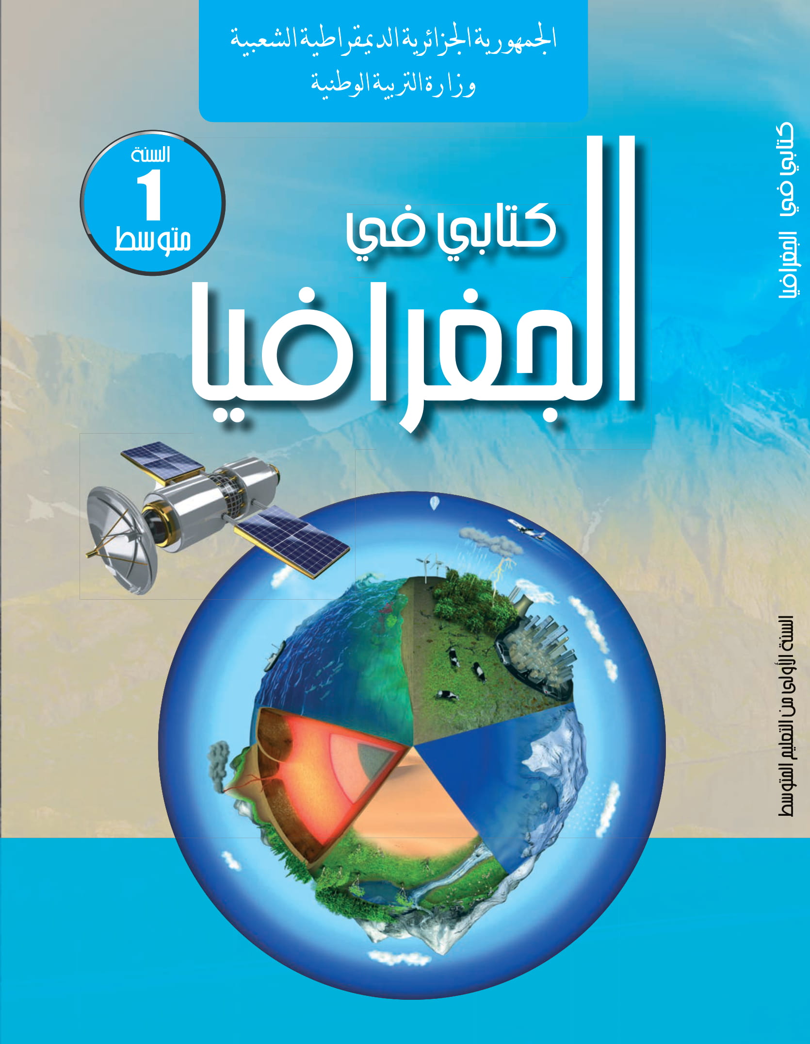 MS 705 Couverture geo 1 - الديوان الوطني للمطبوعات المدرسية