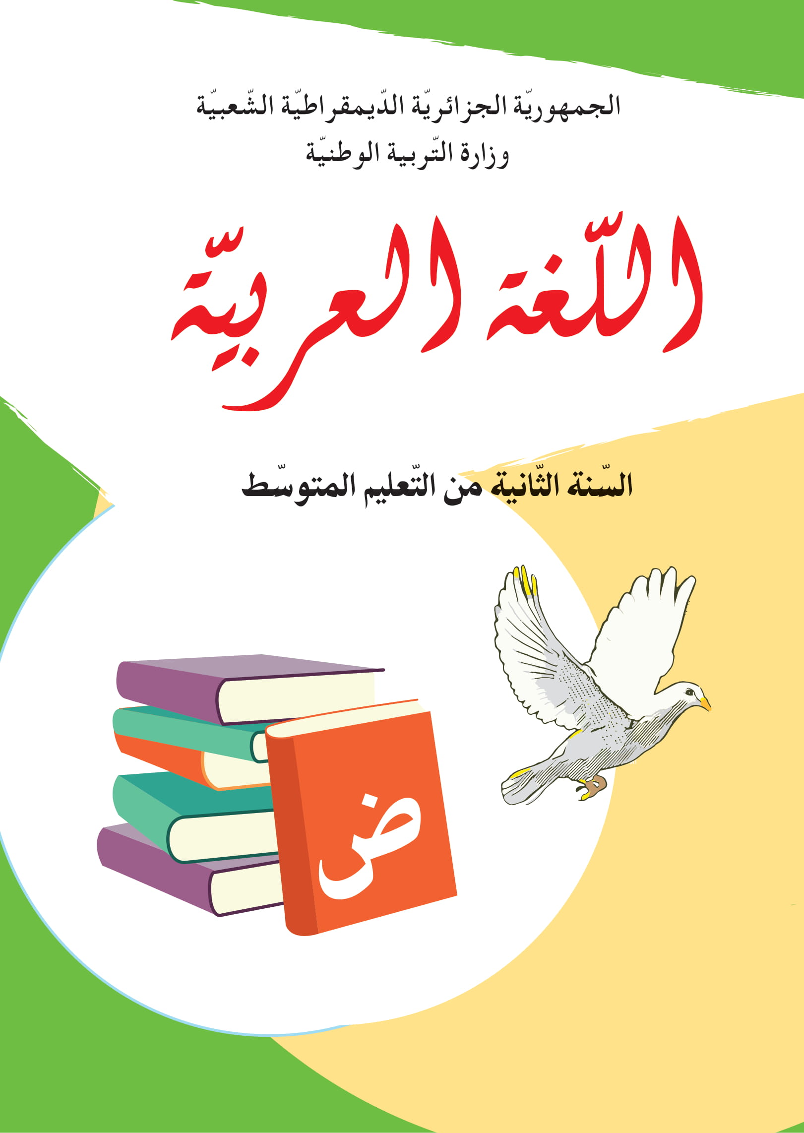 كتاب اللغة العربية الثانية من التعليم الديوان الوطني للمطبوعات