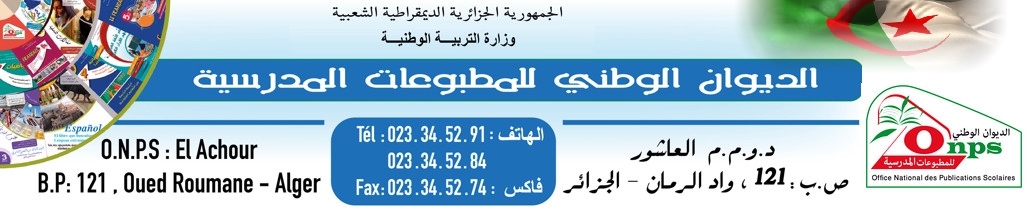 الديوان الوطني للمطبوعات المدرسية