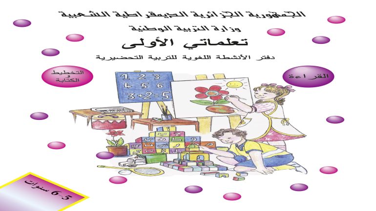 MS 001 Couverture arabe prescolaire 2022 2023  - الديوان الوطني للمطبوعات المدرسية