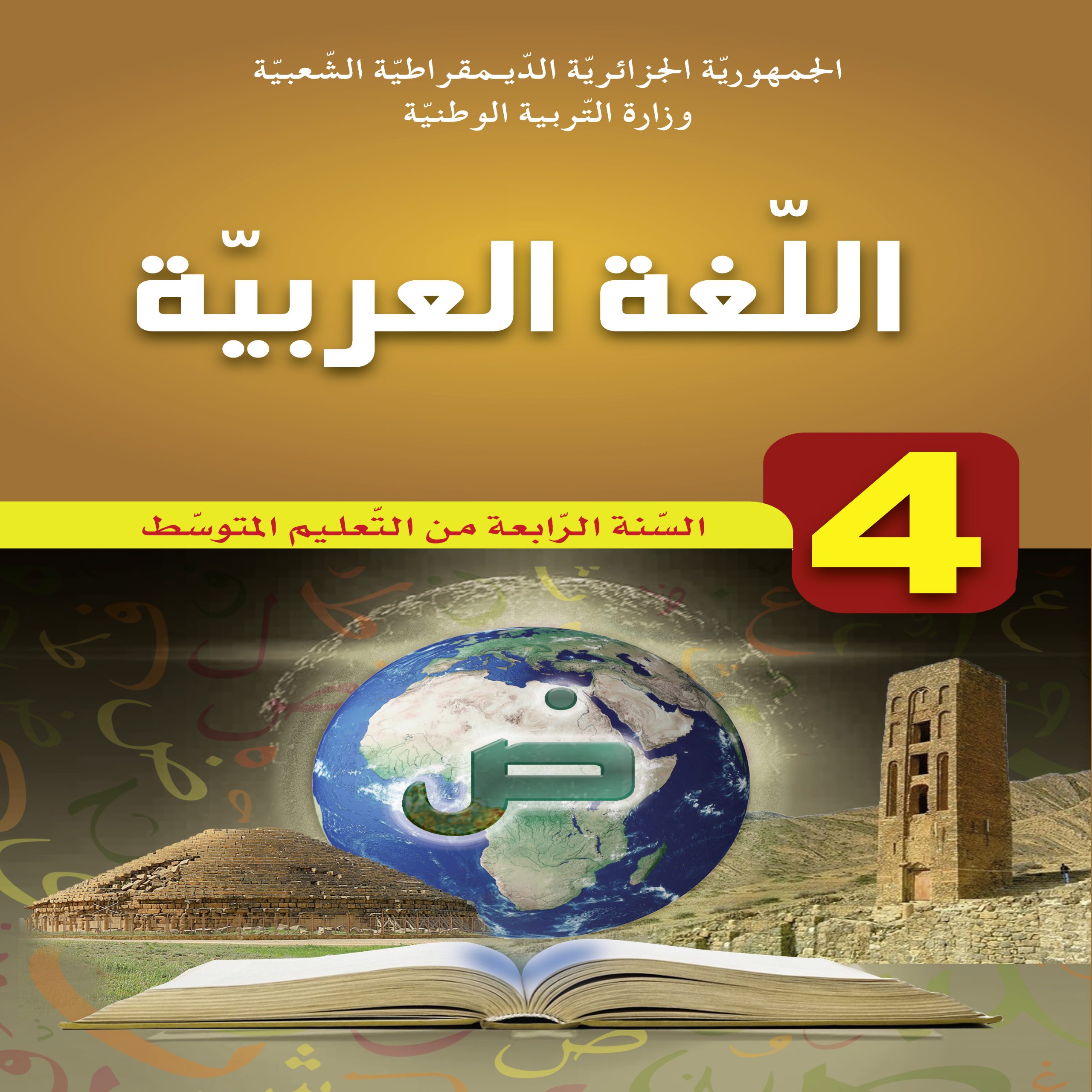 MS 1001 Couverture Arabe 4AM 2022 2023 scaled - National Office for School Publications