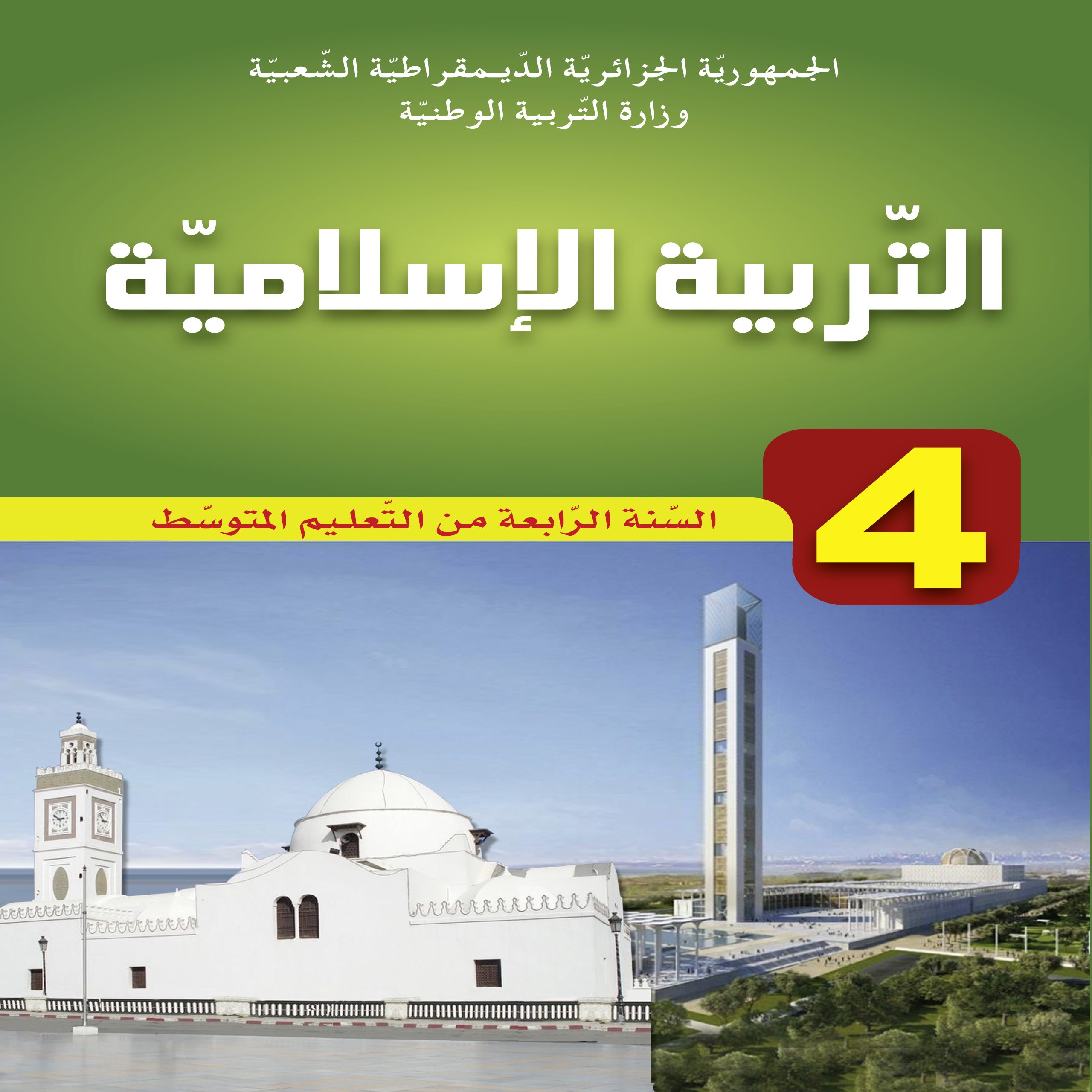 MS 1003 Couverture Education Islamique 4AM 2022 2023 scaled - الديوان الوطني للمطبوعات المدرسية