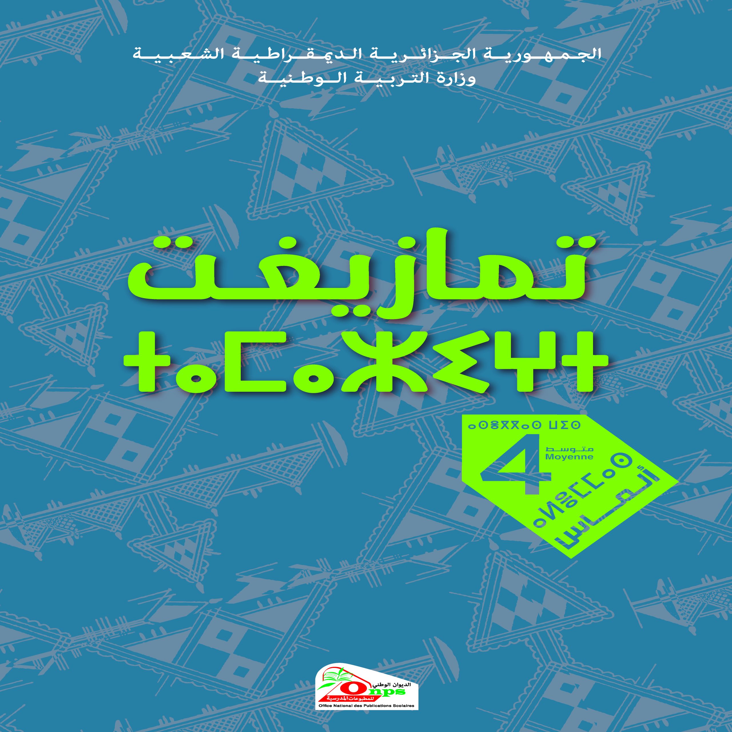 MS 1011 Couverture Tamazight 4AM 2022 2023 scaled - الديوان الوطني للمطبوعات المدرسية