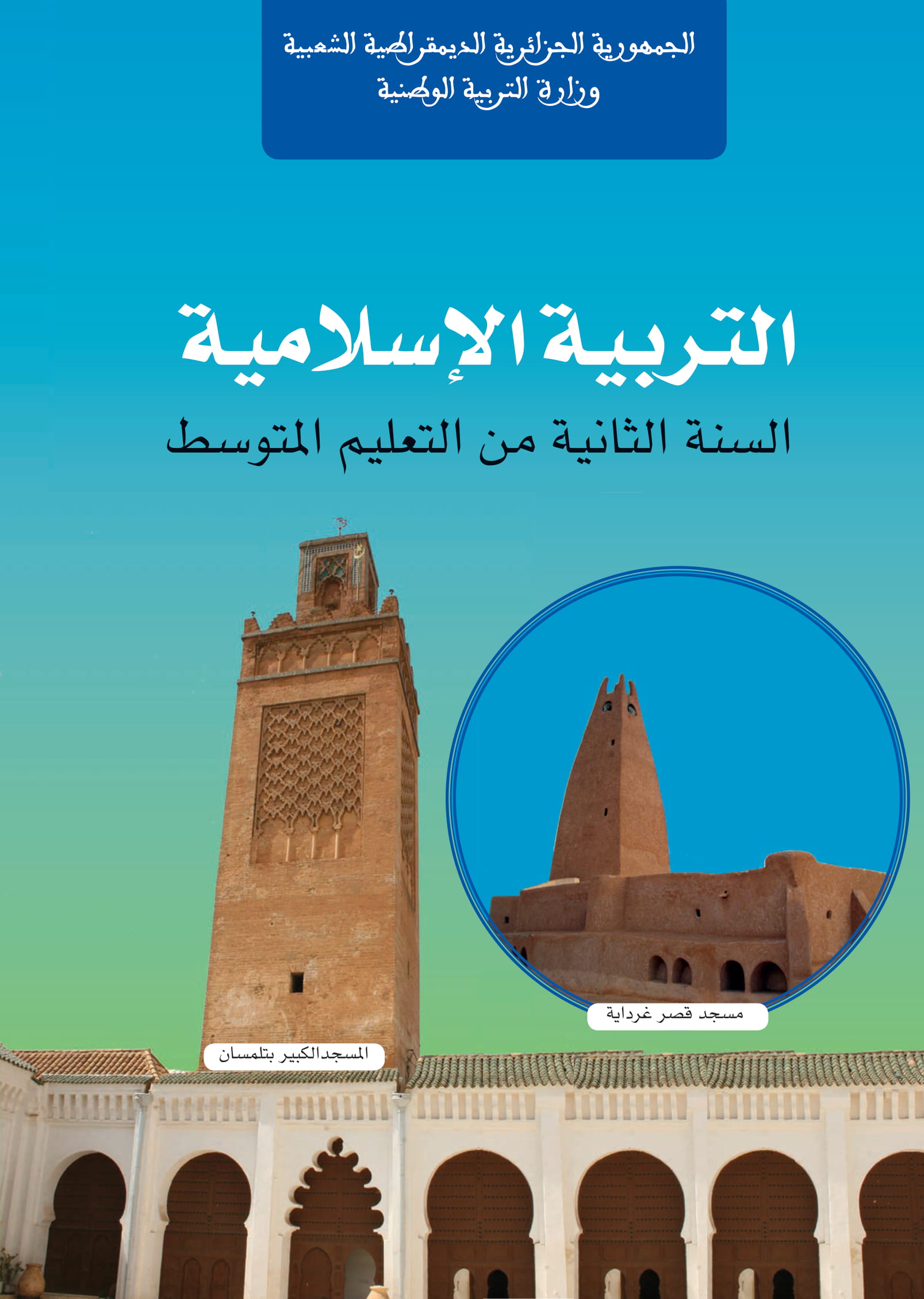 MS 803 Couverture Education islamique 2am 1 - الديوان الوطني للمطبوعات المدرسية