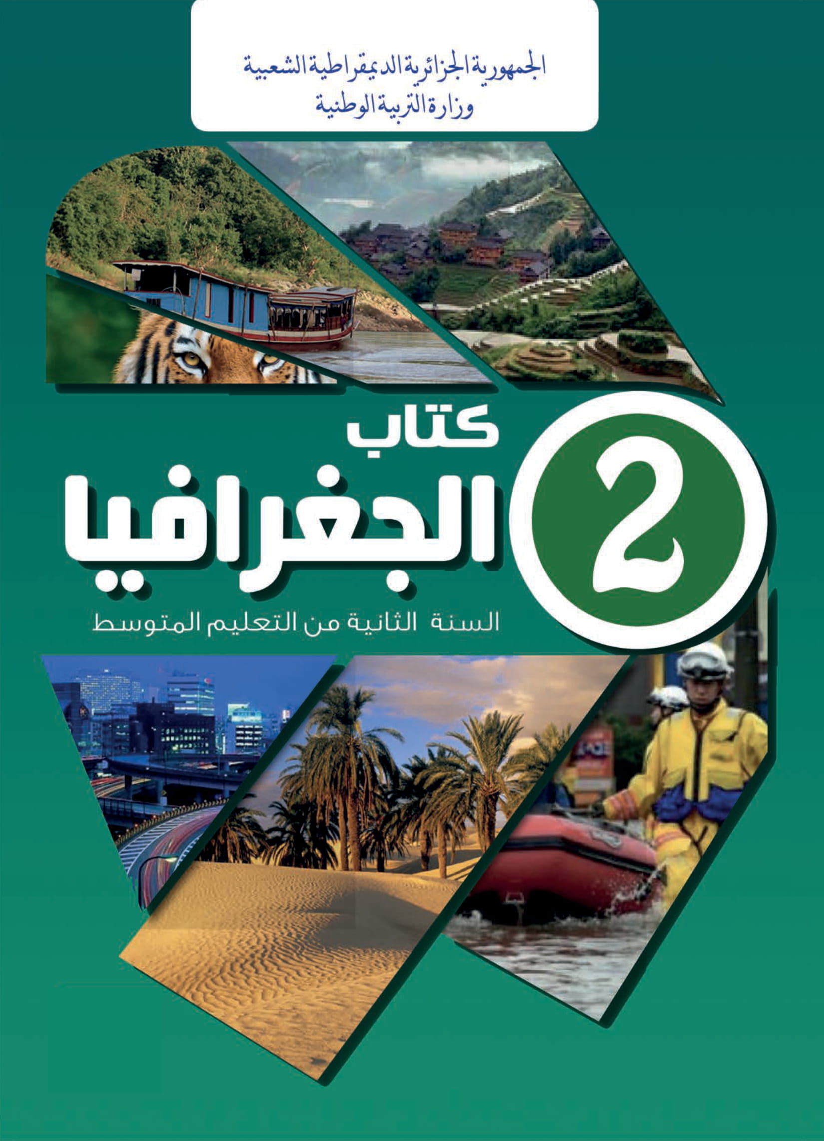 MS 805 Couverture Geographie 2am 1 - الديوان الوطني للمطبوعات المدرسية