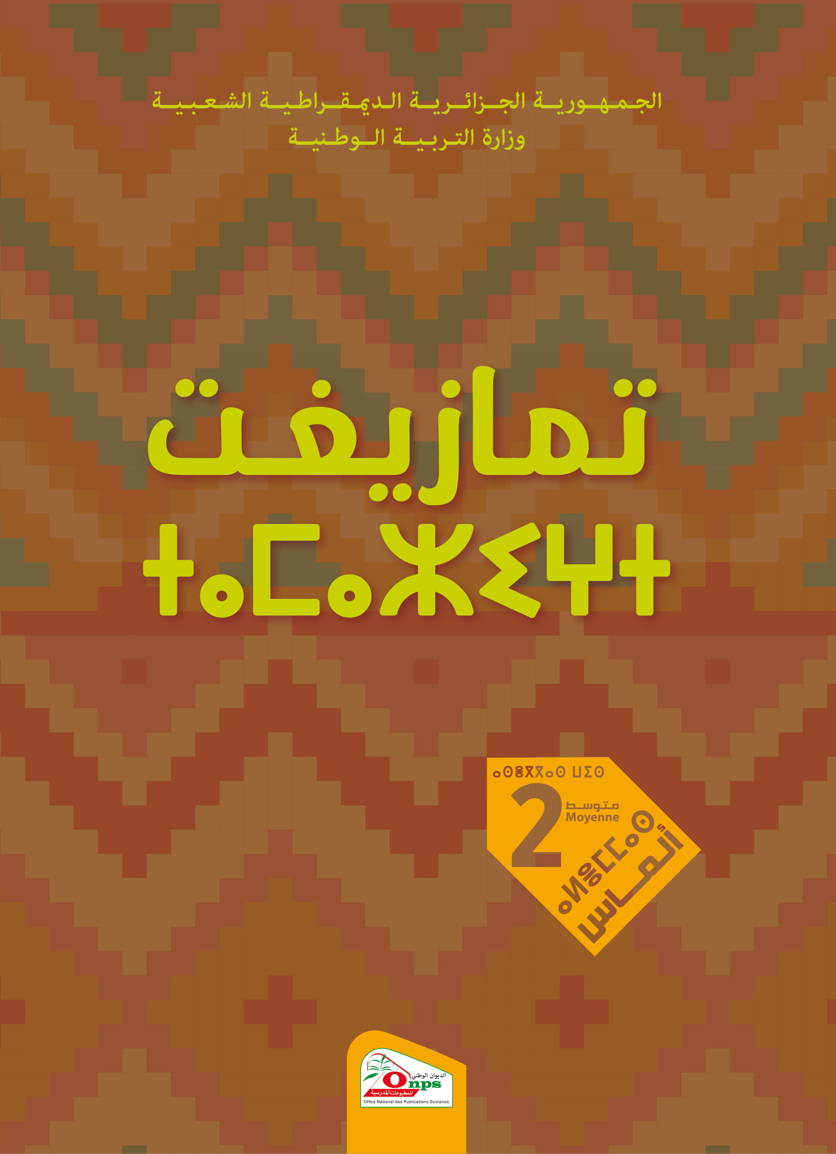 MS 814 Couverture Tamazigh arabe 2AM 1 - الديوان الوطني للمطبوعات المدرسية