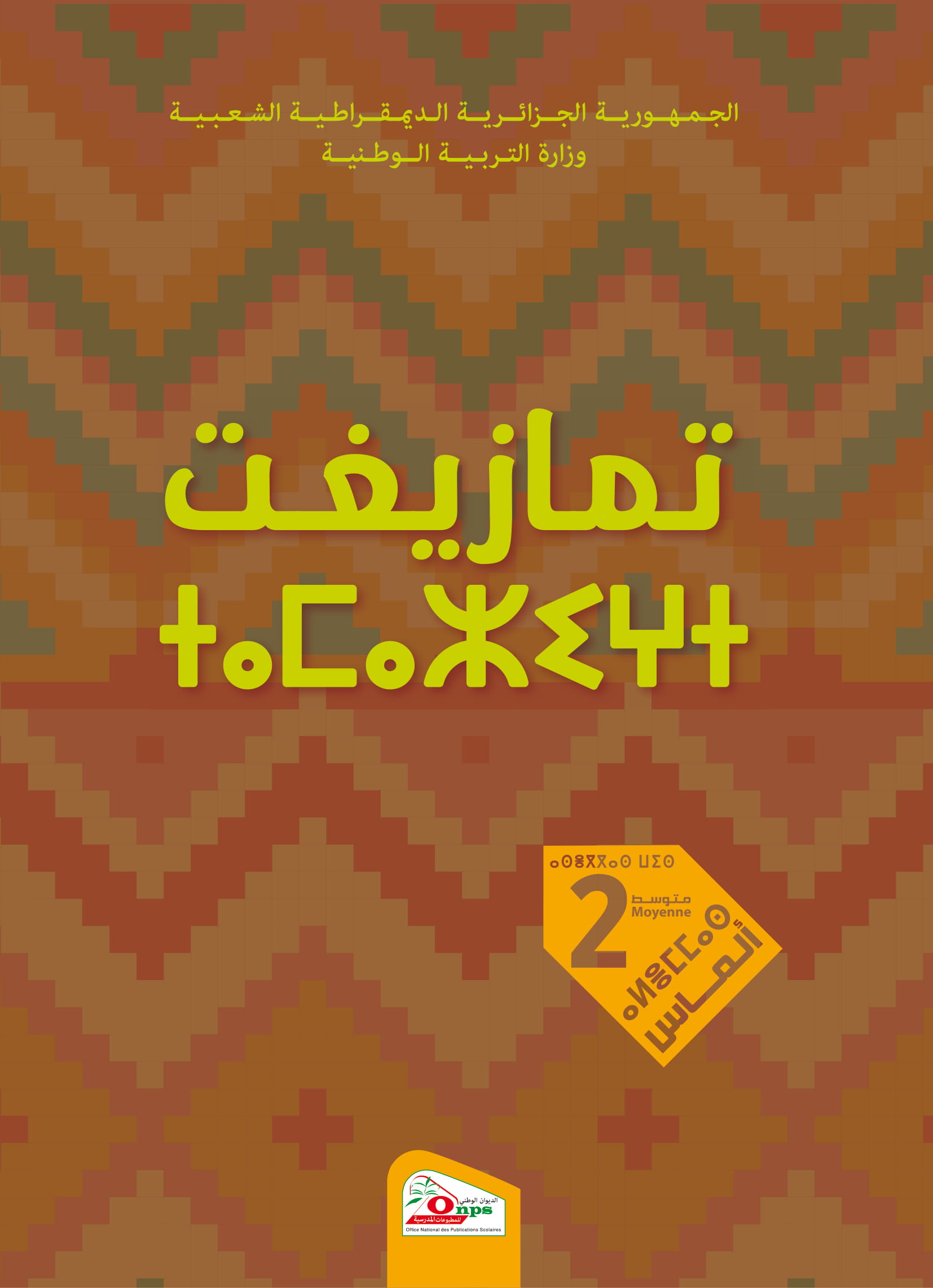 MS 814 Couverture Tamazigh arabe 2AM 1 - National Office for School Publications