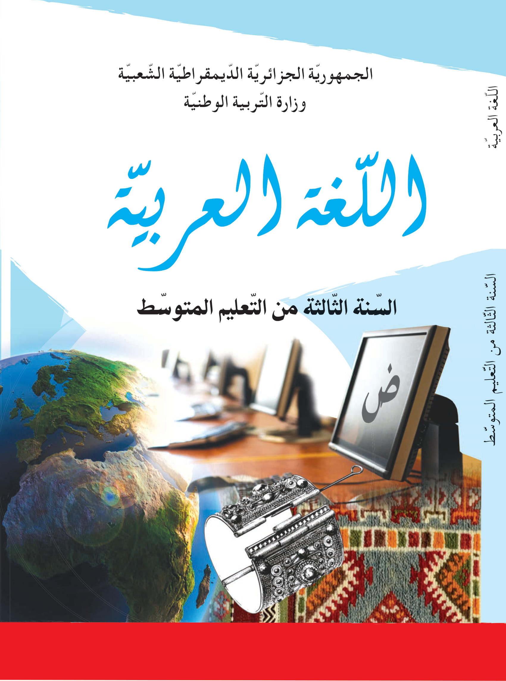 كتاب اللغة العربية الثالثة من التعليم المتوسط - الديوان للمطبوعات