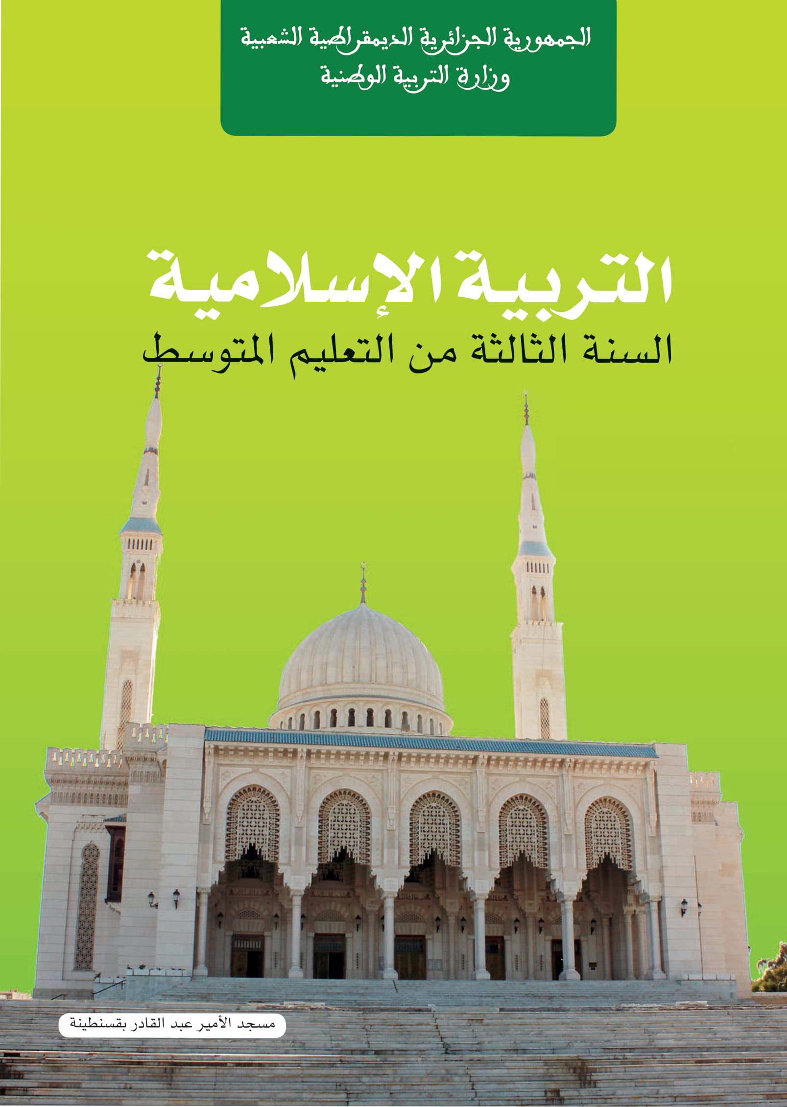 MS 903 couverture Education islamique 3 am 1 - الديوان الوطني للمطبوعات المدرسية