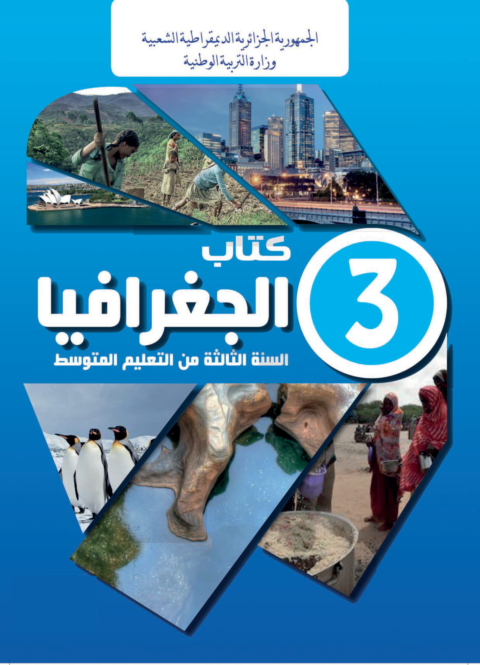 MS 905 couv Geographie 3 AM 1 - الديوان الوطني للمطبوعات المدرسية