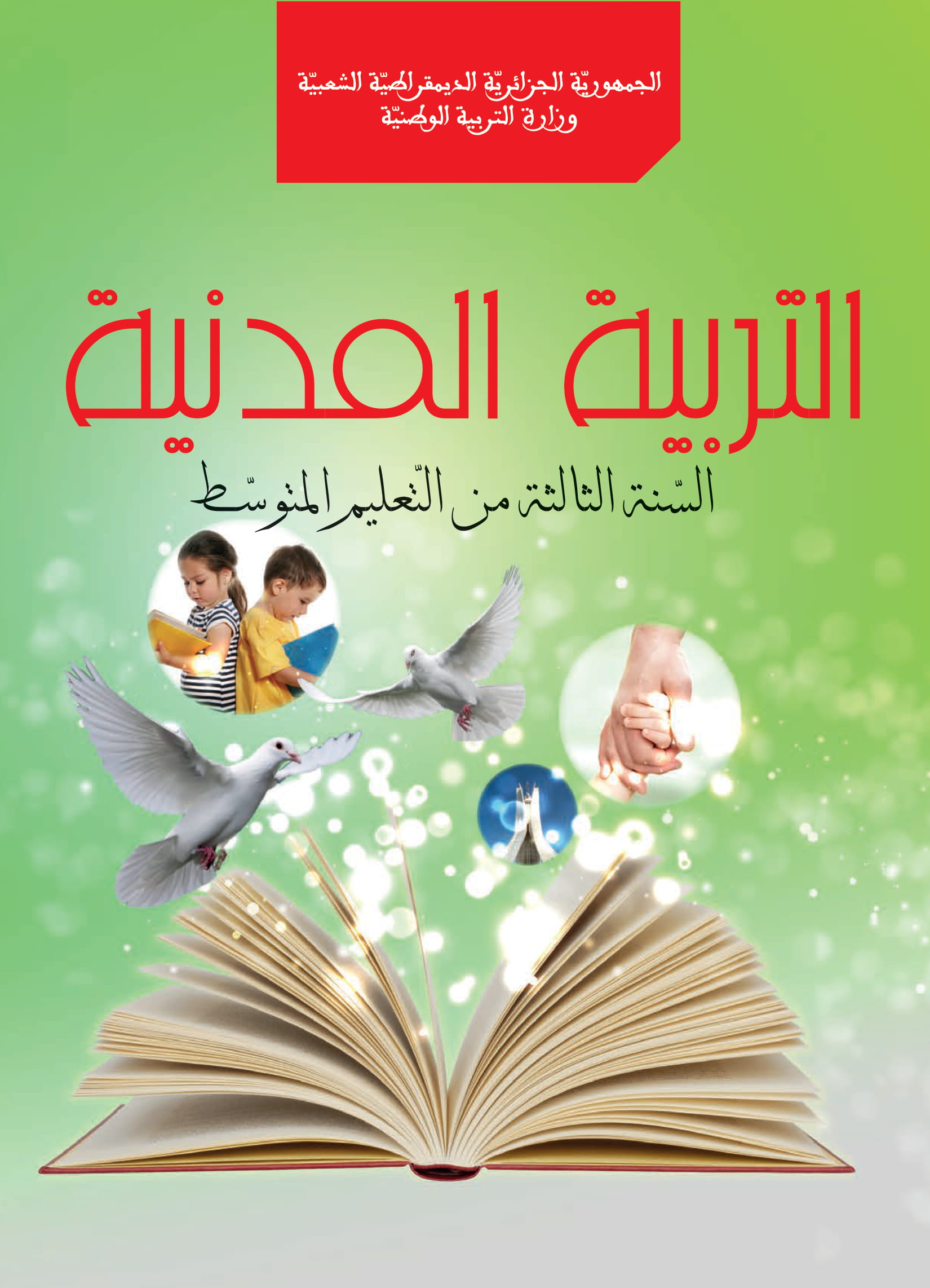 MS 911 Couverture MS 911 Education Civique 3am 1 - الديوان الوطني للمطبوعات المدرسية