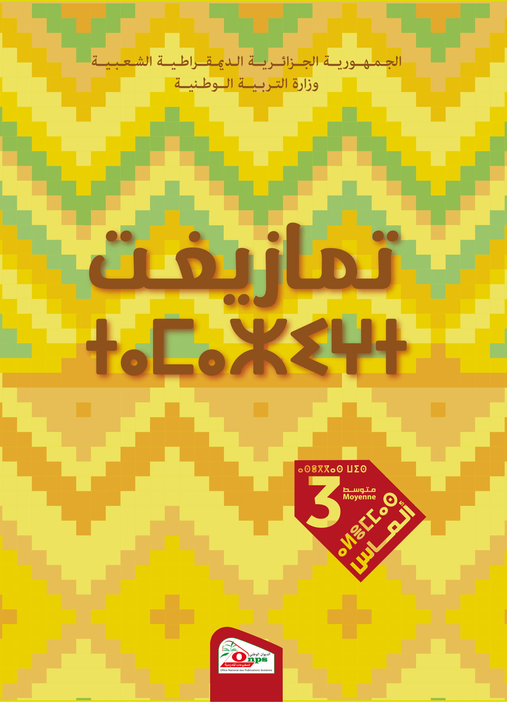 MS 914 Couverture Amazigh arabe 3AM 1 - الديوان الوطني للمطبوعات المدرسية