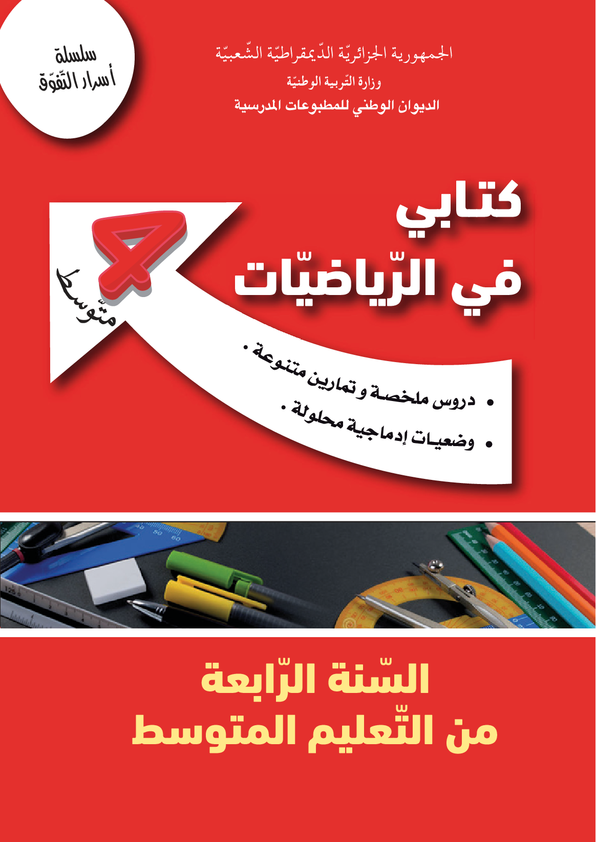 couverture Maths 4am - الديوان الوطني للمطبوعات المدرسية