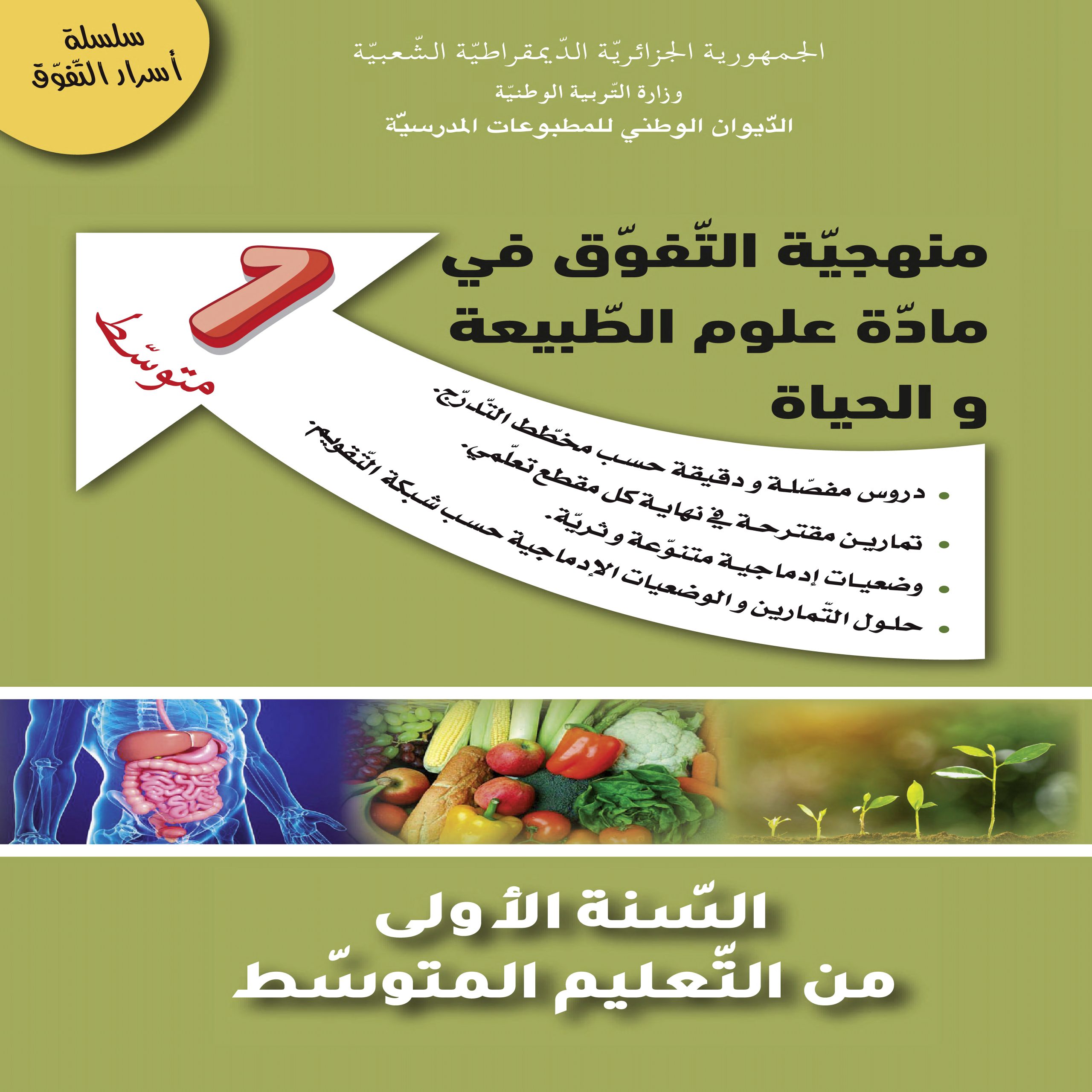 MPS 11707 couverture Science 1 am منهجية التفوق في مادة علوم الطبيعة والحياة scaled - الديوان الوطني للمطبوعات المدرسية