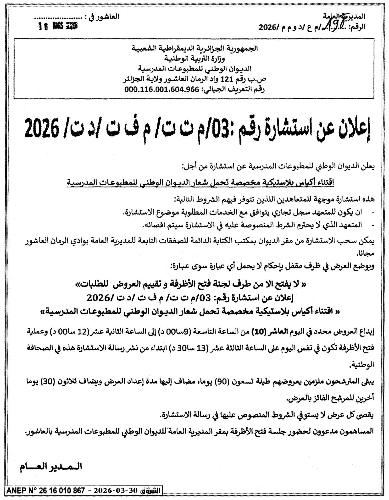 إعلان عن استشارة رقم 03/م ت ت/م ف ت/د ت/2026 - الديوان الوطني للمطبوعات ...
