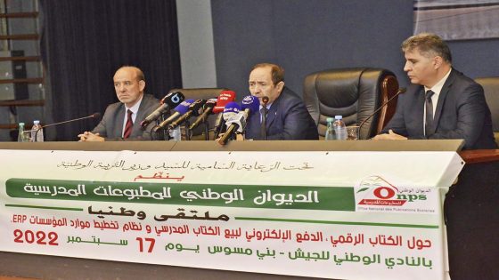 ملتقى وطني حول الكتاب الرقمي، الدفع الإلكتروني لبيع الكتاب المدرسي ونظام تخطيط موارد المؤسسات ERP بالنادي الوطني للجيش يوم 17 سبتمبر 2022: