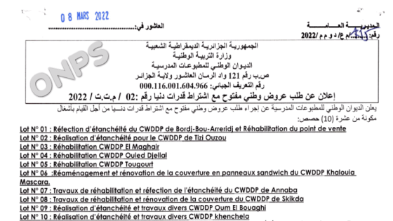 إعلان عن طلب عروض وطني مفتوح مع اشتراط قدرات دنيا رقم 02/م.ت.ت/2022