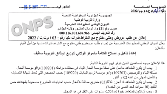 إعلان عن طلب عروض وطني مفتوح مع اشتراط قدرات دنيا رقم 03/م.ت.ت/2022
