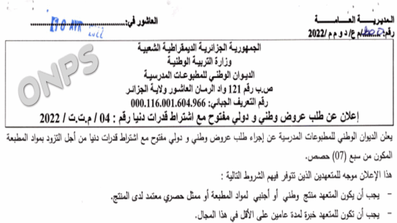 إعلان عن طلب عروض وطني و دولي مفتوح مع اشتراط قدرات دنيا رقم 04/م.ت.ت/2022