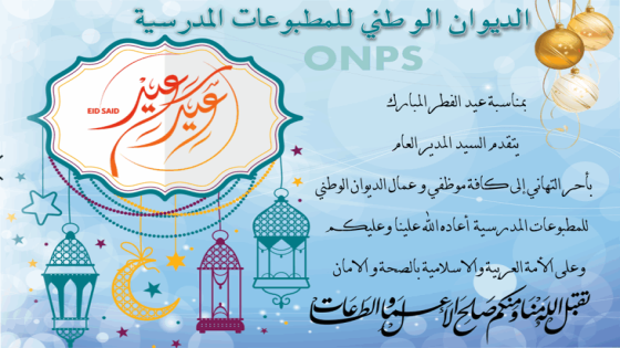 تهنئة السيد المدير العام لموظفي وعمال الديوان الوطني للمطبوعات المدرسية بمناسبة عيد الفطر المبارك
