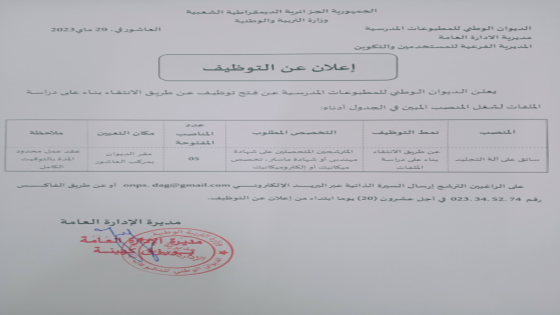 إعلان عن توظيف لفائدة الديوان الوطني للمطبوعات المدرسية onps بالعاشور
