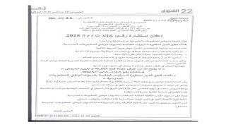 اعلان استشارة رقم: 16/ د ت / م إ /2025