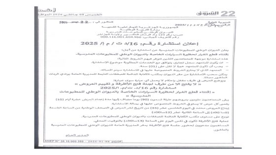 اعلان استشارة رقم: 16/ د ت / م إ /2025