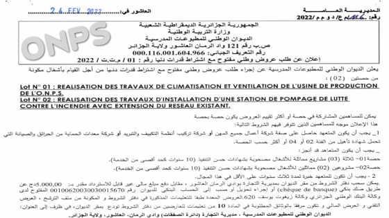 إعلان عن طلب عروض وطني مفتوح مع اشتراط قدرات دنيا رقم 01/م.ت.ت/2022
