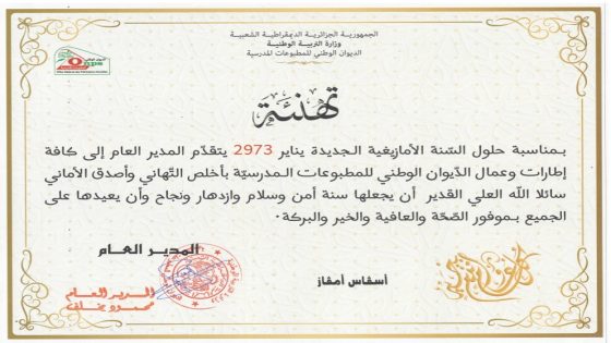 تهنئة السيد المدير العام بحلول السنة الامازيغية 2973