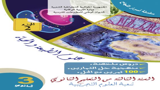 بتاريخ 7 مارس 2022 اصدر الديوان الوطني للمطبوعات المدرسية كتاب شبه مدرسي جديد لمترشحي البكالوريا شعبة علوم تجريبية