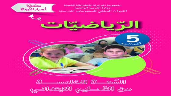 بتاريخ 7 مارس 2022 اصدر الديوان الوطني للمطبوعات المدرسية  كتاب شبه مدرسي جديد لمادة الرياضيات لتلاميذ السنة الخامسة ابتدائي