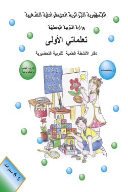 Mon premier livre d’apprentissage, Cahier d’activités scientifiques pour l’enseignement préparatoire.