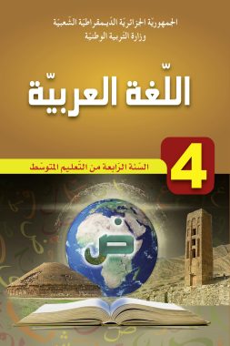 كتاب اللغة العربية السنة الرابعة من التعليم المتوسط