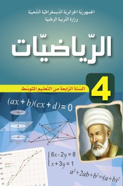 كتاب الرياضيات السنة الرابعة من التعليم المتوسط