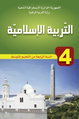 كتاب التربية الإسلامية السنة الرابعة من التعليم المتوسط