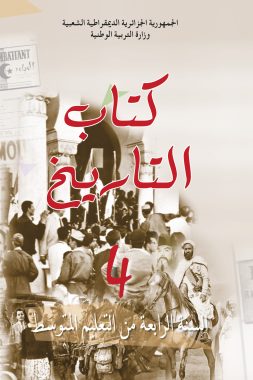 كتاب التاريخ السنة الرابعة من التعليم المتوسط
