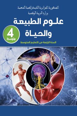 كتاب علوم الطبيعة و الحياة السنة الرابعة من التعليم المتوسط