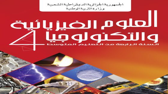 كتاب العلوم الفيزيائية و التكنولوجيا السنة الرابعة من التعليم المتوسط