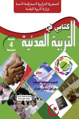 كتاب التربية المدنية السنة الرابعة من التعليم المتوسط