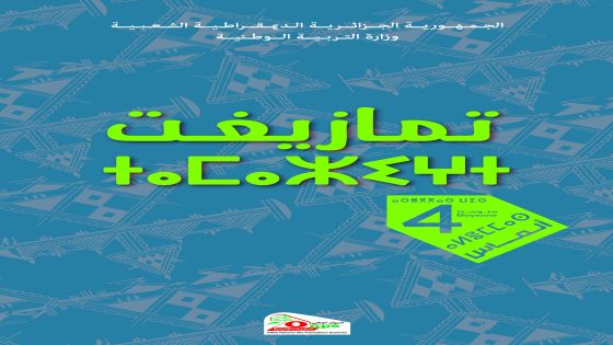 كتاب تامزيغت السنة الرابعة من التعليم المتوسط