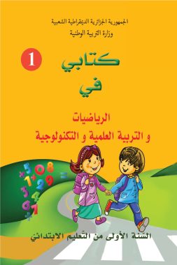 كتابي في الرياضيات و التربية العلمية و التكنولوجية