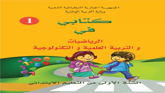 كتابي في الرياضيات و التربية العلمية و التكنولوجية