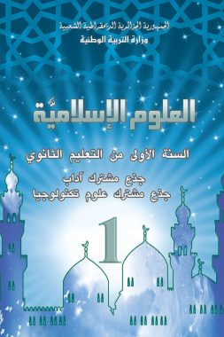 كتاب العلوم الإسلامية السنة الأولى ثانوي جدع مشترك آداب