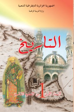كتاب التاريخ السنة الأولى ثانوي جدع مشترك آداب