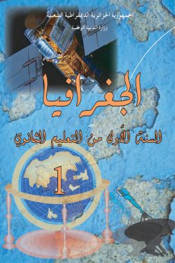 كتاب الجغرافيا السنة الأولى ثانوي جدع مشترك آداب