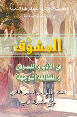 كتاب المشوق في الأدب و النصوص و المطالعة الموجهة الأولى ثانوي جدع مشترك آداب