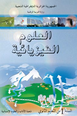 كتاب العلوم الفيزيائية الاولى ثانوي جدع مشترك آداب