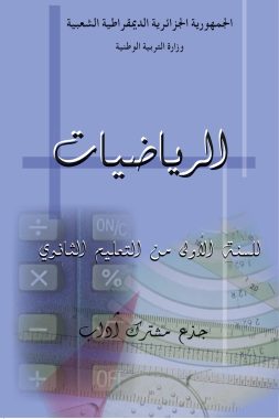 كتاب الرياضيات الاولى ثانوي جدع مشترك آداب